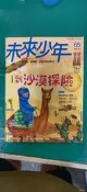 少年童書 未來少年 月刊 2016年5月 65號_李永慶 什麼挫折都不怕 到沙漠探險 身體裡的小石頭 07A