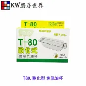 KW廚房世界 《T80 油槽拋棄式油杯(20入) 》免洗油杯 拋棄式油杯【APP滿額下單10%點數(單一帳號最高1000點)】9/30止