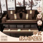 【客廳沙發墊 宅配免運】加厚沙發墊 防滑沙發墊 羅漢床墊 茶臺椅墊 新中式沙發墊 拆洗沙發墊 紅木沙發墊 WKH194
