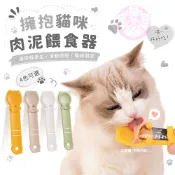 【喵皇后】擁抱貓咪肉泥餵食器 擁抱貓造型 肉泥點心餵食器 肉泥擠壓器 寵物餵食 貓咪餵食器