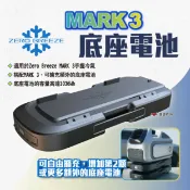 【Zero Breeze】MARK 3 底座電池 智能電池 電池底座 充電電池 大容量電池 露營 悠遊戶外
