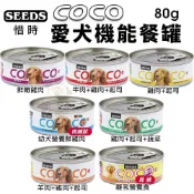 🎈BABY寵貓館🎈 【24/48罐組】SEEDS 惜時 聖萊西 COCO 愛犬機能餐罐 80g 副食罐 狗罐頭