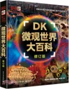 【三民網路書店】DK微觀世界大百科(修訂版)（簡體書） 作者：郭紅梅;(英)邁克‧戈德史密斯;蘇珊‧肯尼迪;史蒂夫‧帕克