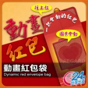 【創意動畫】紅包 創意紅包袋 新年紅包袋 春節紅包袋 現貨 企業紅包袋 尾牙紅包袋 動態紅包袋 新春紅包 壓歲錢【AU】