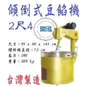 【運費聊聊】2尺4豆餡機 DF-761 傾倒式豆餡機/豆餡炒料機/攪拌機/豆沙機/炒豆餡機/炒糖機/炒肉燥/炒食機