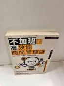 【雷根360免運】【送贈品】不加班的高效能時間管理術 #7成新【P-N1263】
