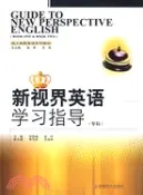 【三民網路書店】新視界英語學習指導(專科)（簡體書） 作者：何荷娟