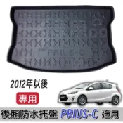 【T.C車用品】可超取 豐田 PRIUS-C PRIUS C 專用 後廂防水托盤 立體凹槽 防水