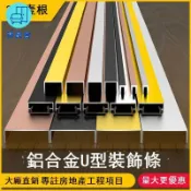 築良舍 公司貨 免運 收邊條 踢腳線 墻角線 裝飾條 鋁合金u型槽收口條包邊條鈦金吊頂裝飾條不銹鋼金屬凹槽收邊條 [兩條以上出貨] 工廠直銷 特惠/新品特價 全館折扣 售後保障 5z712