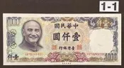 民國70年 1000元 壹仟圓 92~全新(一)