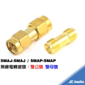 SMA 雙公頭 雙母頭 SMAJ-SMAJ SMAP-SMAP 無線電手持機轉接頭 公轉母 母轉公