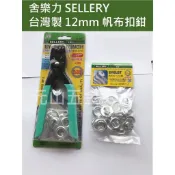 【元山五金】舍樂力 SELLERY 台灣製 12mm 帆布扣鉗 附鋁製扣環 92-897 帆布釦鉗子 帆布釦環鉗 打洞鉗
