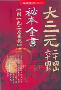 【灰熊iREAD】大三元二十四山六十四卦秘本全書 陳建利