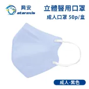 ataraxis 興安 -成人立體醫用口罩-紫色(一盒50入)
