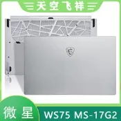 〖金瑪電腦〗MSI/微星 MS-17G2 17G3 WS75 A殼 D殼 移動繪圖工作站 筆記本外殼
