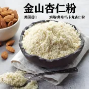 純杏仁粉 美國金山牌 烘焙原料 100%原裝進口 馬卡龍原料500g