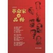 革命家的品格 四川人民出版社 王堯 9787220100772