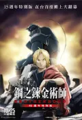 💖【DVD】 鋼之鍊金術師 BROTHERHOOD 15週年特別版 (日語發音 繁體中文字幕)#電影#電視劇