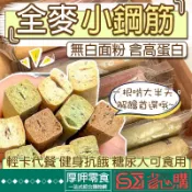 『厚呷◆隔日達』小鋼筋代餐零食餅乾全麥高蛋白棒飽腹解饞低卡壓縮蔬菜燕麥粗糧餅乾日式小圓餅低脂低熱量無糖健身營養磨牙棒