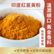 日初良食｜100%印度特級紅薑黃粉(150g/包)