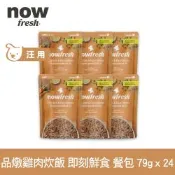 Now 品燉雞肉炊飯 79g 24件組 狗狗即刻鮮食餐包(主食罐 即食餐包 鮮食包 糙米 雞肉)