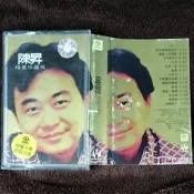 陳昇「精選珍藏版」大陸版卡帶/錄音帶~收錄擁擠的樂園/私奔/放肆的情人/貪婪之歌/別讓我哭/六月/風箏/恨情歌專輯歌曲