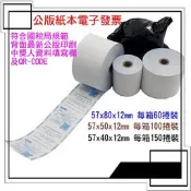 凡盛紙業 熱感紙 公版電子發票 57X40X12mm 13元/捲起 含稅隨貨附發票 掌上型(攜帶式)小型發票機用