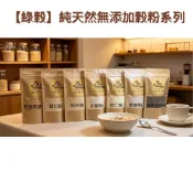 【綠穀】純天然 無添加 綜合五穀粉 純杏仁粉 早餐穀粉 純燕麥粉 純糙米粉 純小麥粉 純黑豆粉 純黑芝麻粉 即時大燕麥