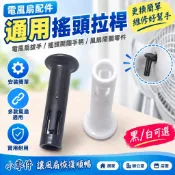 【風扇配件】通用電風扇搖頭拉桿 電風扇拔手 搖頭開關手柄 塑料搖頭杆 風扇拉桿 開關 風扇開關 電風扇零件