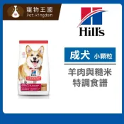 (店+)【Hills 希爾思】成犬1-6歲 羊肉與糙米特調食譜 15.5磅 小顆粒 狗飼料 寵物飼料 天然食材