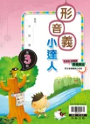 學霸書坊 翰林國小-形音義小達人-第3輯