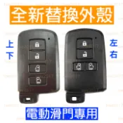 新殼 替換 感應款 遙控器 TOYOTA 豐田 鑰匙殼 外殼 鑰匙 SIENTA 滑門 電動 電滑門 車鑰匙