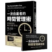 一流自雇者的 時間管理術：打敗拖延症 每天只做7件事！ 【隨書送】一流自雇者的時間管理練習冊