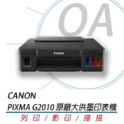(店+)【Canon】原廠授權 PIXMA G2010 2010 原廠多功能 連續供墨 複合機 事務機 印表機 另有 L121 L3210