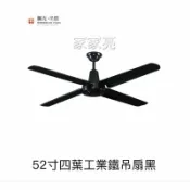 A Light專業照明 楓光吊扇 52吋 四葉工業鐵吊扇黑 內附五段四速壁切開關 110V (A Light)