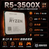 現貨✅AMD R5-3500X 拆機散片 6核6緒 AM4 無內顯 3600 3600X可參考