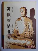 【絕版】禪觀系列《禪觀有情世界》慧門法師│瑞成書局