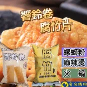 【隔日到貨】螺螄粉配菜 響鈴卷 腐竹 豆皮片 火鍋拍檔 豆皮卷 腐皮 腐皮卷 火鍋配菜【愛淘購物】