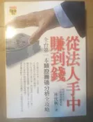 ✤AQ✤ 從法人手中賺到錢/全台第一本類股籌碼分析全攻略 林洸興/高寶⏫ 七成新 U9221