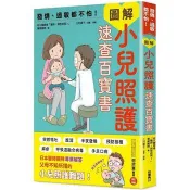 發燒、過敏都不怕！圖解小兒照護速查百寶書 佐久醫師會「告訴我！醫師」 著 台灣角川 出版