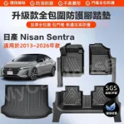 【MyCar】5D立體包門檻汽車踏墊 適用於日產Nissan Sentra專車專用腳墊 TPE防水大包圍 後廂墊腳踏墊
