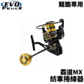 【獵漁人】EVO 海力士 霸道 MX 龍膽專用紡車捲線器 龍膽池 大斑 巨物捲線器