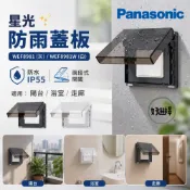 國際牌 星光 WEF8981 橫型 防雨蓋板 防水雨蓋 保護等級 IP55 適用星光 RISNA 開關 插座 蓋板 防水