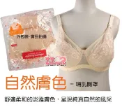 玟玟 (WINWIN) 婦嬰用品百貨名店 六甲村全罩式哺乳胸罩 - 自然膚色，舒適柔和的淡雅膚色，呈現純真自然的風采