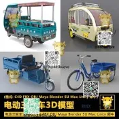 電動三輪車3D模型自行車C4DFBXOBJMayaBlenderSuMaxUnity西扭