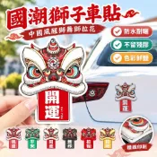國潮獅子車貼 中國風醒獅舞獅拉花汽車貼紙 招福招財電動摩托車貼畫