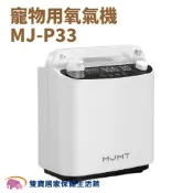 台灣製 醫療級寵物氧氣機MJ-P33 有噴霧功能 台灣保固 寵物噴霧機 寵物用氧氣機 寵物製氧機 寵物氧氣製造機 霧化機
