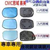 Honda本田喜美Civic思域後照鏡鏡片 8代9代八代九代十代喜美大視野藍鏡反光後視鏡片 CIVIC倒車鏡