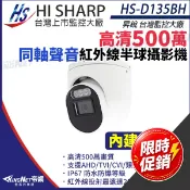 昇銳 HS-D135BH 500萬 同軸音頻 半球攝影機 紅外線夜視 IP67防水 5MP 監視器攝影機(不含變壓器)