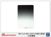 閃新科技 SUNPOWER M1 100X150mm Soft GND 軟式漸層 GND1.5 ND32 方型鏡片 減光鏡(減5格 湧蓮公司貨)